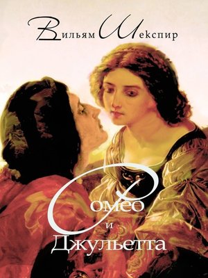 cover image of Ромео и Джульетта. Перевод Алексея Козлова